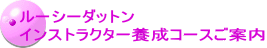 ルーシーダットン インストラクター養成コースご案内 