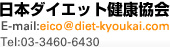 日本ダイエット健康協会
