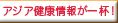 アジア健康情報が一杯