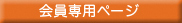 会員専用ページへ