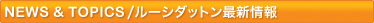 NEWS&TOPICS/ルーシーダットン最新情報