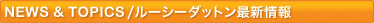 NEWS&TOPICS/ルーシーダットン最新情報