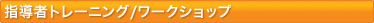 指導者トレーニング／ワークショップ