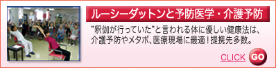 ルーシーダットンと予防医学・介護予防
