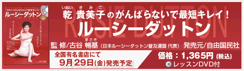 乾貴美子のがんばらないで最短キレイ！
