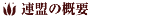 �A���̊T�v
